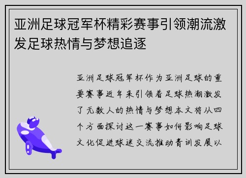 亚洲足球冠军杯精彩赛事引领潮流激发足球热情与梦想追逐