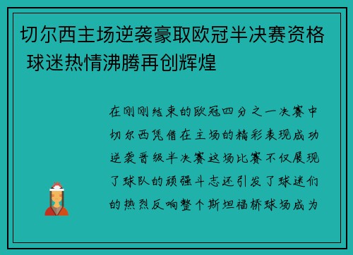 切尔西主场逆袭豪取欧冠半决赛资格 球迷热情沸腾再创辉煌
