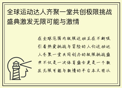 全球运动达人齐聚一堂共创极限挑战盛典激发无限可能与激情