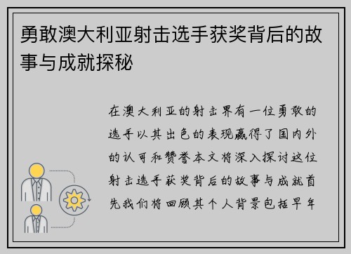 勇敢澳大利亚射击选手获奖背后的故事与成就探秘