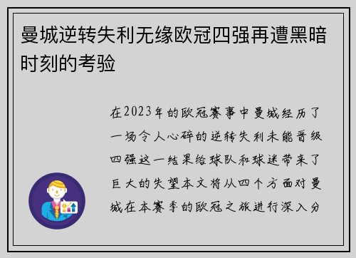 曼城逆转失利无缘欧冠四强再遭黑暗时刻的考验