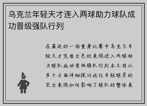 乌克兰年轻天才连入两球助力球队成功晋级强队行列