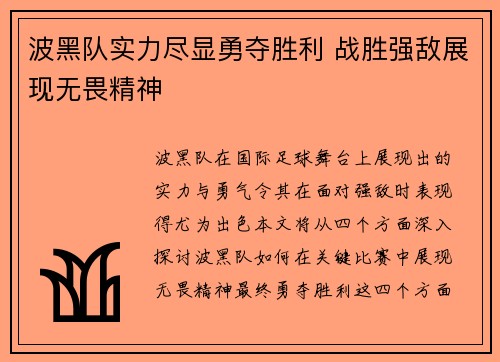 波黑队实力尽显勇夺胜利 战胜强敌展现无畏精神