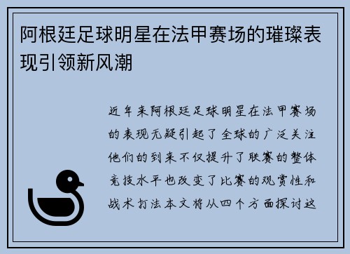 阿根廷足球明星在法甲赛场的璀璨表现引领新风潮