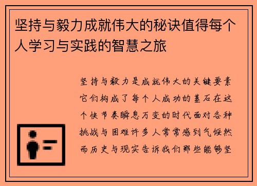 坚持与毅力成就伟大的秘诀值得每个人学习与实践的智慧之旅