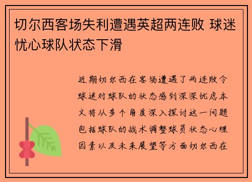 切尔西客场失利遭遇英超两连败 球迷忧心球队状态下滑