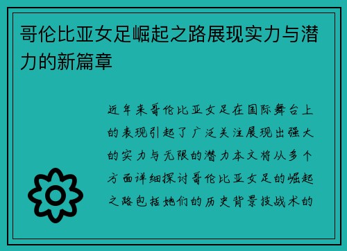 哥伦比亚女足崛起之路展现实力与潜力的新篇章