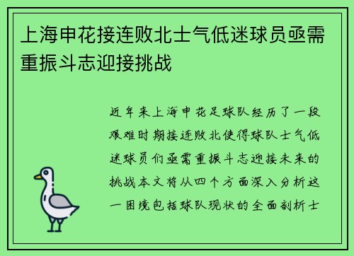 上海申花接连败北士气低迷球员亟需重振斗志迎接挑战