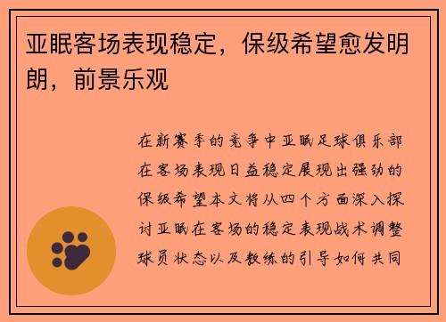亚眠客场表现稳定，保级希望愈发明朗，前景乐观