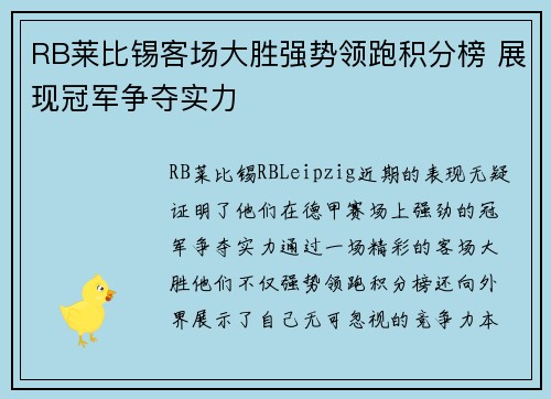 RB莱比锡客场大胜强势领跑积分榜 展现冠军争夺实力
