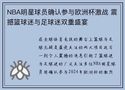 NBA明星球员确认参与欧洲杯激战 震撼篮球迷与足球迷双重盛宴