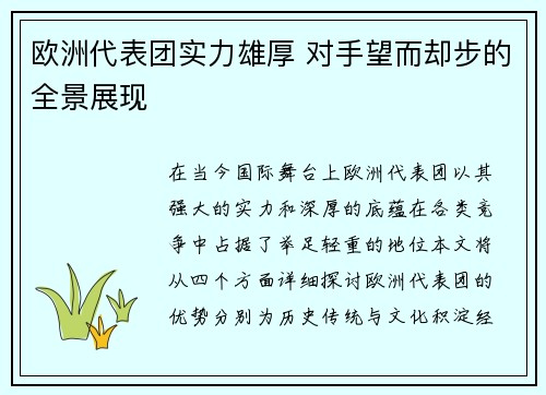 欧洲代表团实力雄厚 对手望而却步的全景展现
