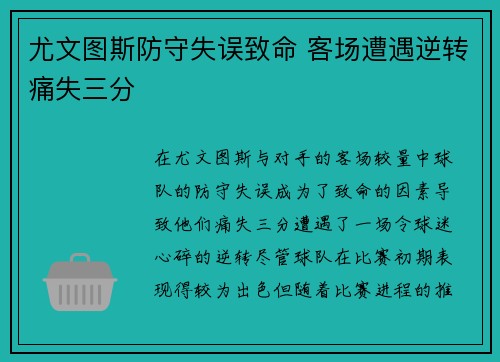 尤文图斯防守失误致命 客场遭遇逆转痛失三分