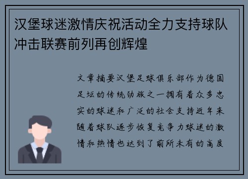 汉堡球迷激情庆祝活动全力支持球队冲击联赛前列再创辉煌