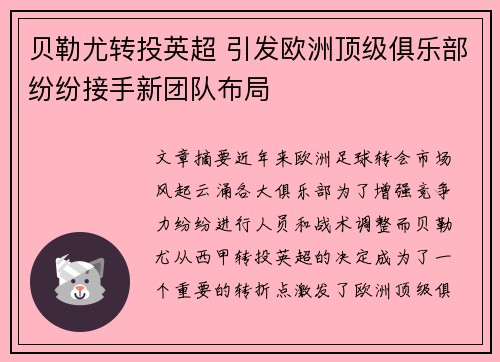 贝勒尤转投英超 引发欧洲顶级俱乐部纷纷接手新团队布局