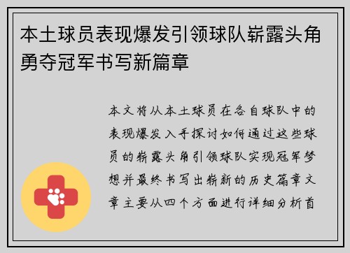 本土球员表现爆发引领球队崭露头角勇夺冠军书写新篇章