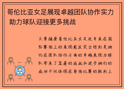 哥伦比亚女足展现卓越团队协作实力 助力球队迎接更多挑战