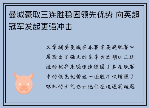曼城豪取三连胜稳固领先优势 向英超冠军发起更强冲击