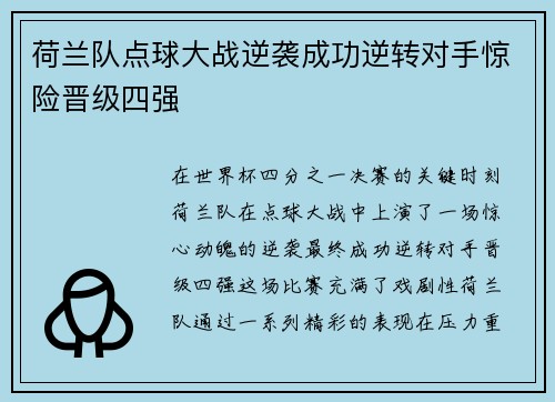 荷兰队点球大战逆袭成功逆转对手惊险晋级四强