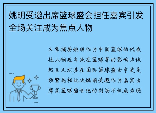 姚明受邀出席篮球盛会担任嘉宾引发全场关注成为焦点人物