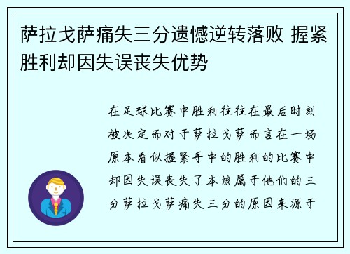 萨拉戈萨痛失三分遗憾逆转落败 握紧胜利却因失误丧失优势