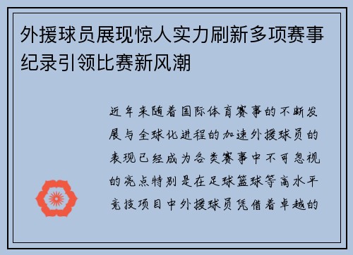 外援球员展现惊人实力刷新多项赛事纪录引领比赛新风潮