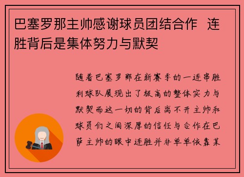巴塞罗那主帅感谢球员团结合作  连胜背后是集体努力与默契