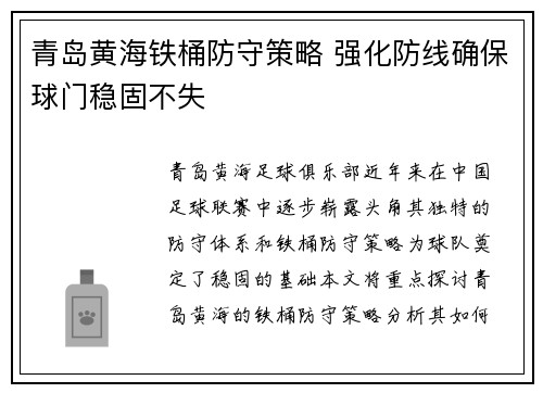 青岛黄海铁桶防守策略 强化防线确保球门稳固不失