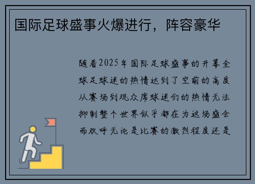 国际足球盛事火爆进行，阵容豪华