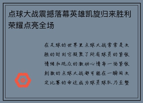 点球大战震撼落幕英雄凯旋归来胜利荣耀点亮全场