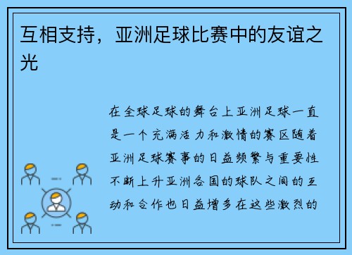 互相支持，亚洲足球比赛中的友谊之光
