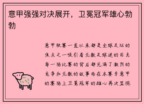 意甲强强对决展开，卫冕冠军雄心勃勃