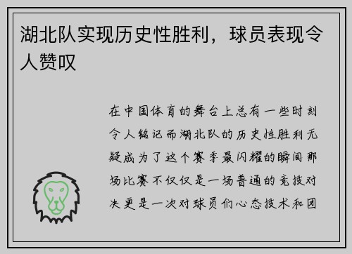 湖北队实现历史性胜利，球员表现令人赞叹