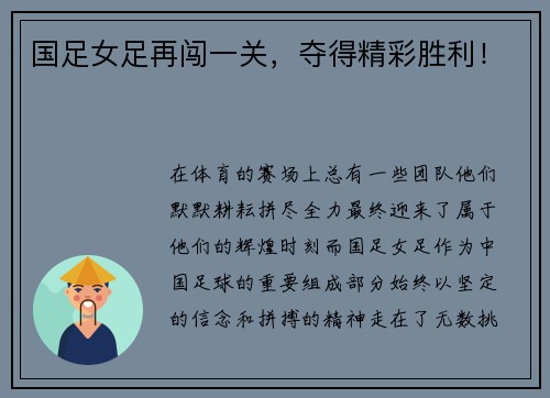 国足女足再闯一关，夺得精彩胜利！