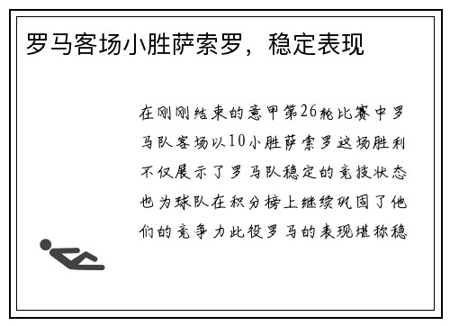 罗马客场小胜萨索罗，稳定表现