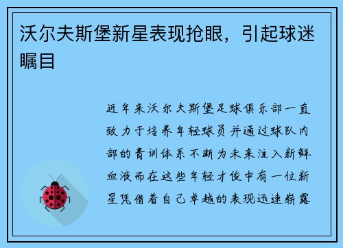 沃尔夫斯堡新星表现抢眼，引起球迷瞩目