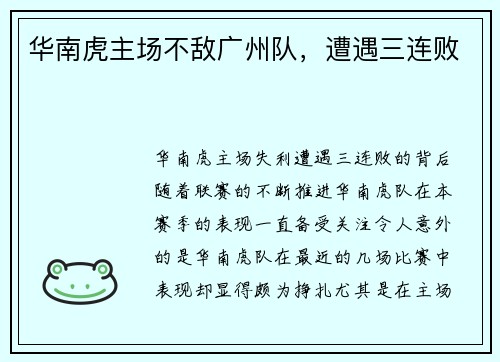华南虎主场不敌广州队，遭遇三连败