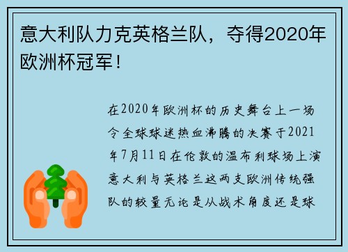 意大利队力克英格兰队，夺得2020年欧洲杯冠军！