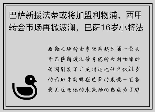 巴萨新援法蒂或将加盟利物浦，西甲转会市场再掀波澜，巴萨16岁小将法蒂简介