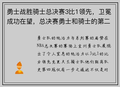 勇士战胜骑士总决赛3比1领先，卫冕成功在望，总决赛勇士和骑士的第二场比赛视频