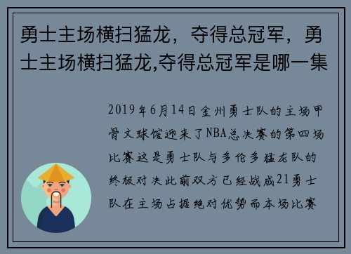 勇士主场横扫猛龙，夺得总冠军，勇士主场横扫猛龙,夺得总冠军是哪一集