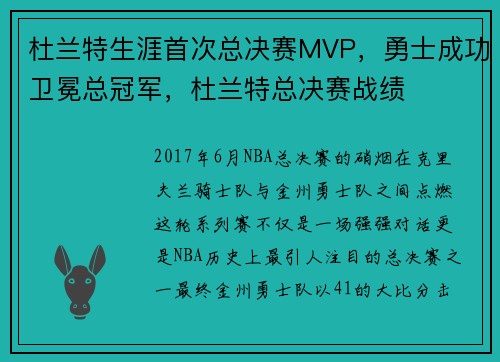 杜兰特生涯首次总决赛MVP，勇士成功卫冕总冠军，杜兰特总决赛战绩
