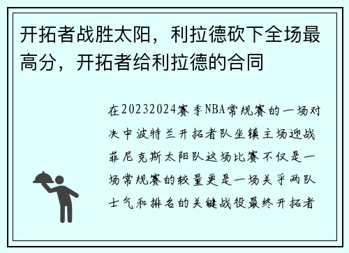 开拓者战胜太阳，利拉德砍下全场最高分，开拓者给利拉德的合同