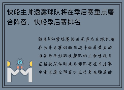 快船主帅透露球队将在季后赛重点磨合阵容，快船季后赛排名