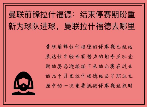 曼联前锋拉什福德：结束停赛期盼重新为球队进球，曼联拉什福德去哪里了