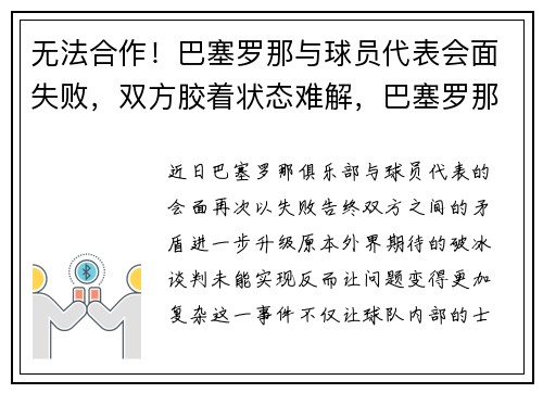 无法合作！巴塞罗那与球员代表会面失败，双方胶着状态难解，巴塞罗那队员合影
