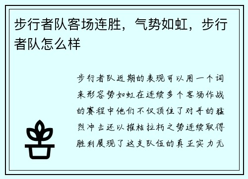 步行者队客场连胜，气势如虹，步行者队怎么样