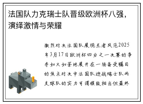 法国队力克瑞士队晋级欧洲杯八强，演绎激情与荣耀