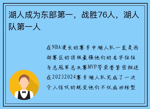 湖人成为东部第一，战胜76人，湖人队第一人