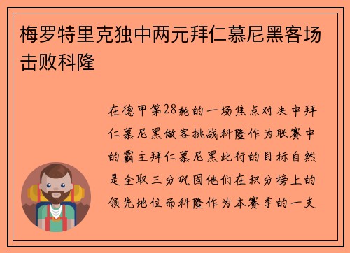 梅罗特里克独中两元拜仁慕尼黑客场击败科隆